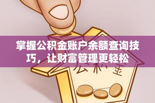 高州掌握公积金账户余额查询技巧，让财富管理更轻松