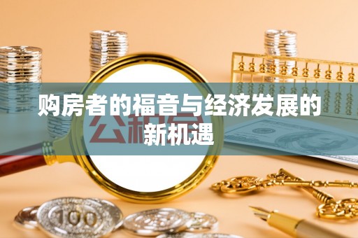 高州购房者的福音与经济发展的新机遇