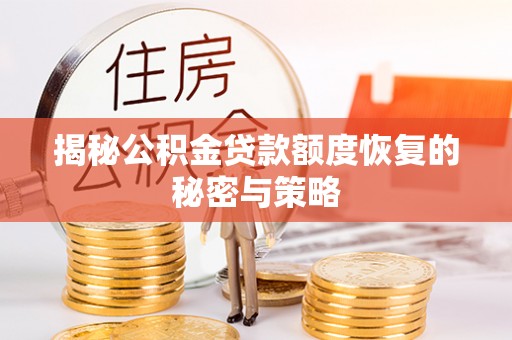 高州揭秘公积金贷款额度恢复的秘密与策略