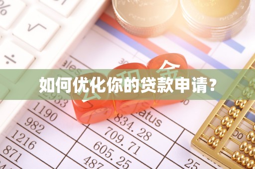 高州如何优化你的贷款申请？