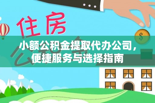 高州小额公积金提取代办公司，便捷服务与选择指南