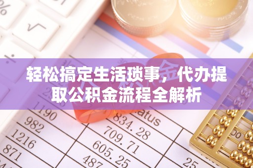 高州轻松搞定生活琐事，代办提取公积金流程全解析