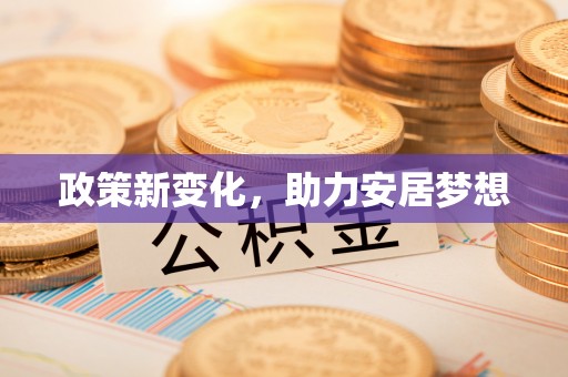 高州政策新变化，助力安居梦想