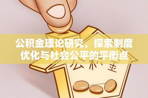 高州公积金理论研究，探索制度优化与社会公平的平衡点