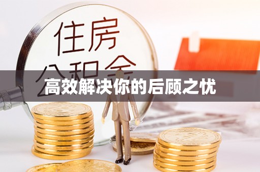 高州高效解决你的后顾之忧