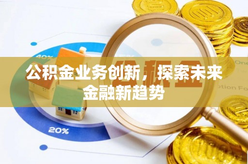高州公积金业务创新，探索未来金融新趋势