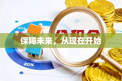 高州保障未来，从现在开始