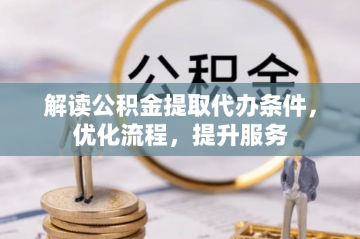 高州解读公积金提取代办条件，优化流程，提升服务