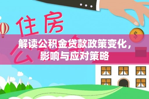 高州解读公积金贷款政策变化，影响与应对策略