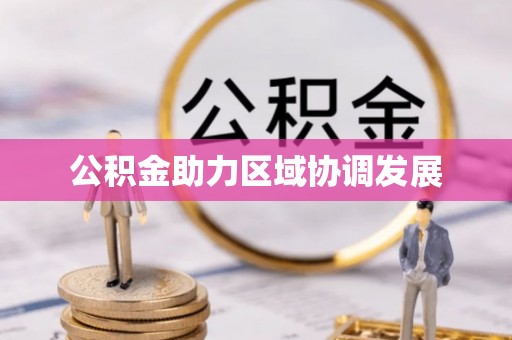 高州公积金助力区域协调发展