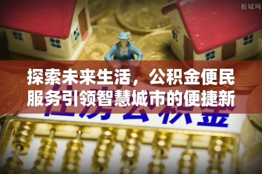 高州探索未来生活，公积金便民服务引领智慧城市的便捷新体验