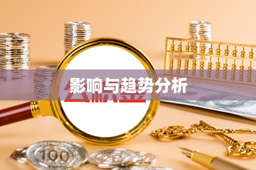 高州影响与趋势分析