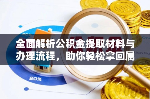 高州全面解析公积金提取材料与办理流程，助你轻松拿回属于自己的钱