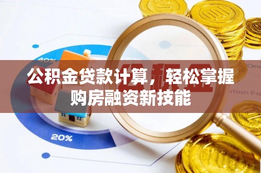 高州公积金贷款计算，轻松掌握购房融资新技能