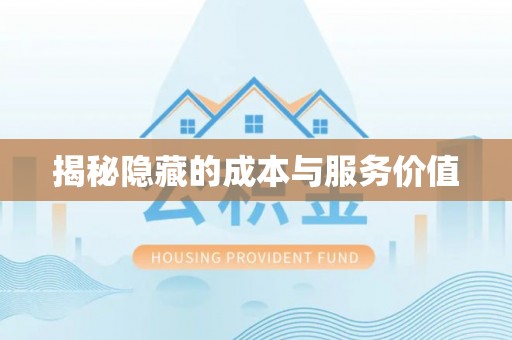 高州揭秘隐藏的成本与服务价值