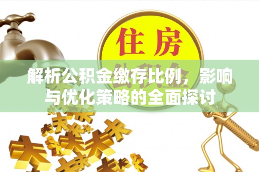 高州解析公积金缴存比例，影响与优化策略的全面探讨