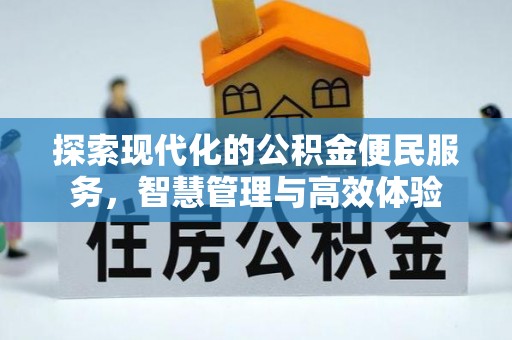 高州探索现代化的公积金便民服务，智慧管理与高效体验