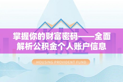 高州掌握你的财富密码——全面解析公积金个人账户信息