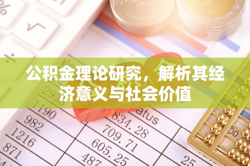 高州公积金理论研究，解析其经济意义与社会价值