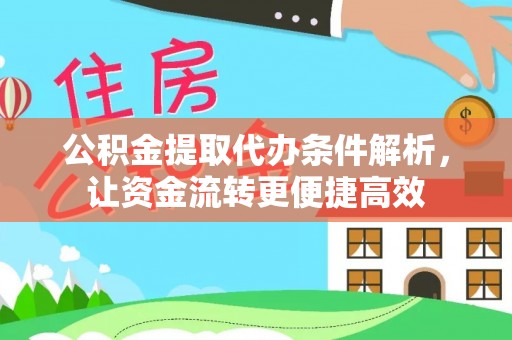 高州公积金提取代办条件解析，让资金流转更便捷高效