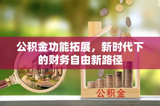 高州公积金功能拓展，新时代下的财务自由新路径