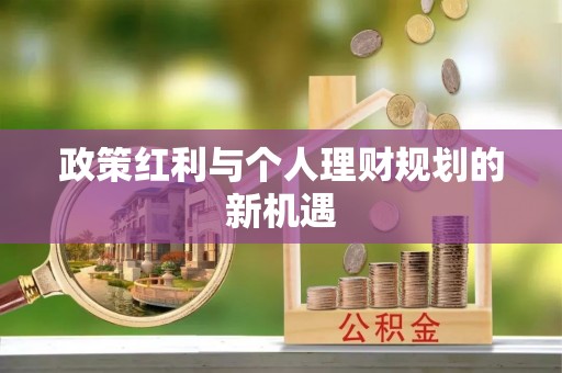 高州政策红利与个人理财规划的新机遇