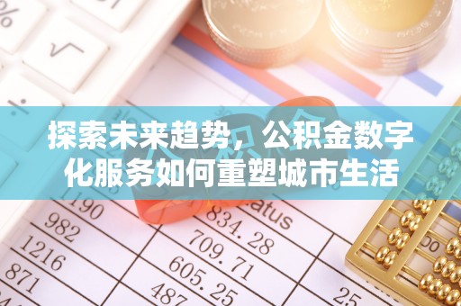 高州探索未来趋势，公积金数字化服务如何重塑城市生活