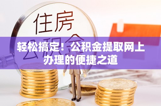 高州轻松搞定！公积金提取网上办理的便捷之道