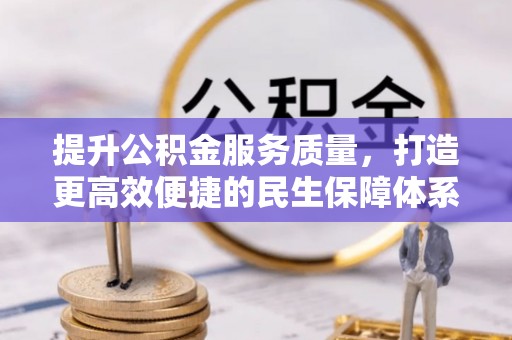 高州提升公积金服务质量，打造更高效便捷的民生保障体系