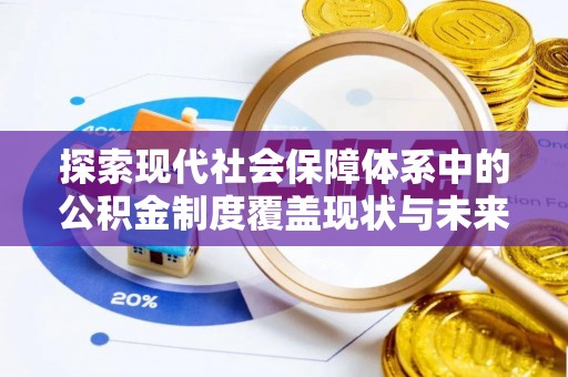 高州探索现代社会保障体系中的公积金制度覆盖现状与未来