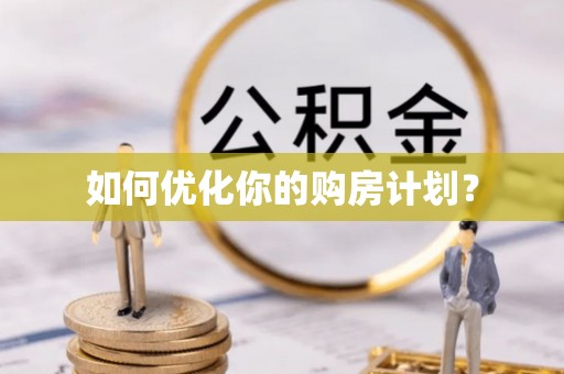 高州如何优化你的购房计划？