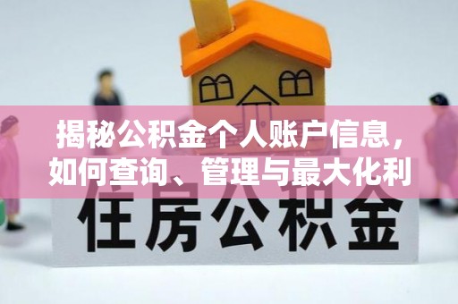 高州揭秘公积金个人账户信息，如何查询、管理与最大化利用