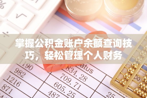 高州掌握公积金账户余额查询技巧，轻松管理个人财务