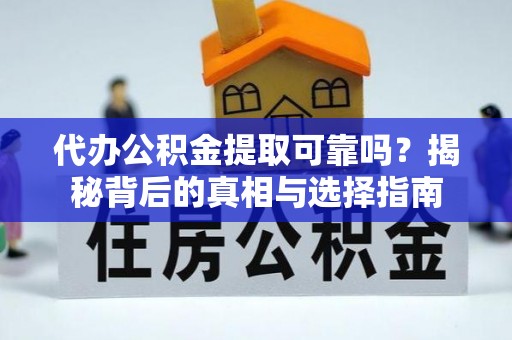 高州代办公积金提取可靠吗？揭秘背后的真相与选择指南
