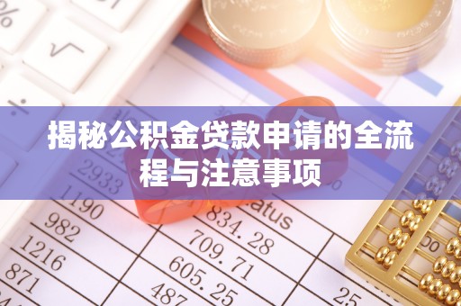 高州揭秘公积金贷款申请的全流程与注意事项