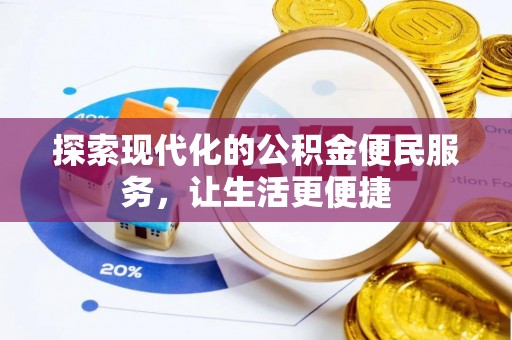 高州探索现代化的公积金便民服务，让生活更便捷