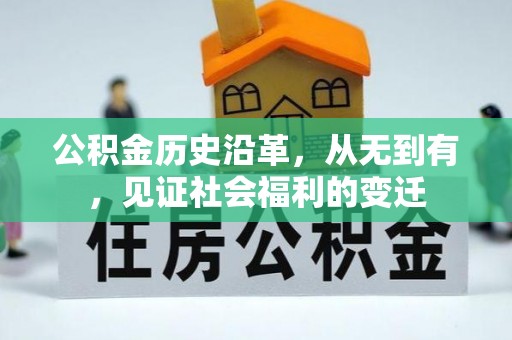 高州公积金历史沿革，从无到有，见证社会福利的变迁