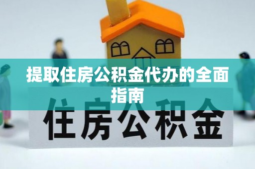 高州提取住房公积金代办的全面指南