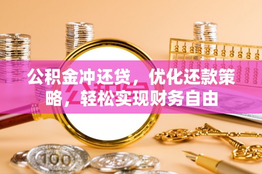 高州公积金冲还贷，优化还款策略，轻松实现财务自由