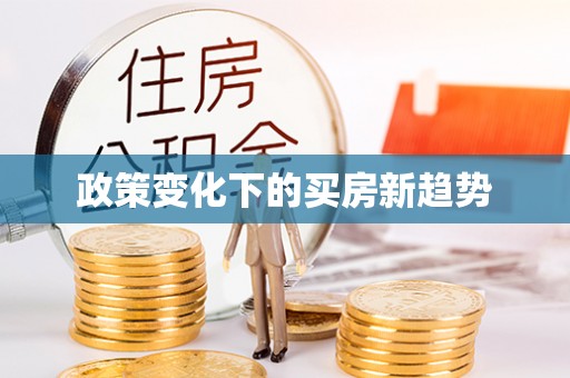 高州政策变化下的买房新趋势