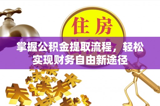高州掌握公积金提取流程，轻松实现财务自由新途径