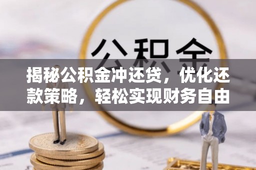 高州揭秘公积金冲还贷，优化还款策略，轻松实现财务自由