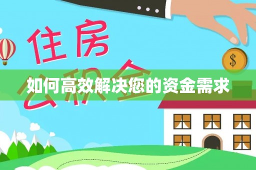高州如何高效解决您的资金需求