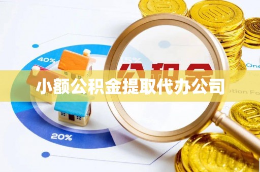 高州小额公积金提取代办公司