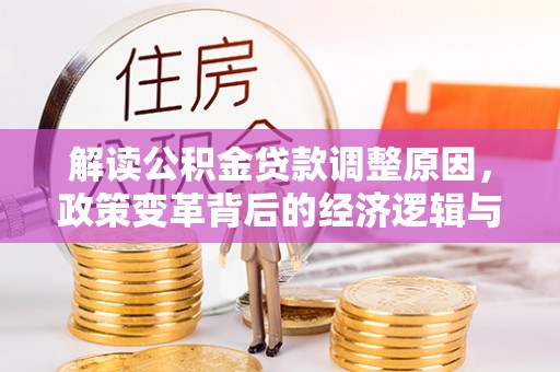 高州解读公积金贷款调整原因，政策变革背后的经济逻辑与民生影响