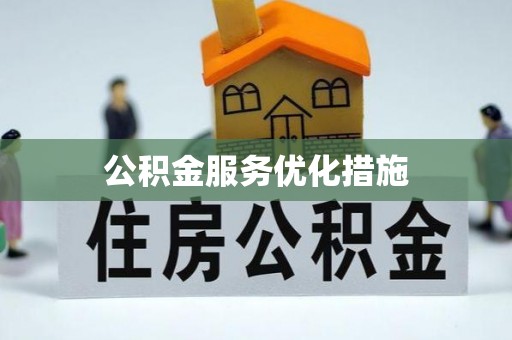 高州公积金服务优化措施