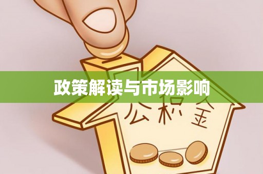 高州政策解读与市场影响