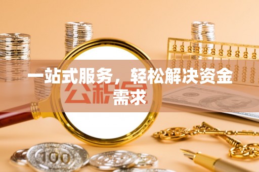 高州一站式服务，轻松解决资金需求