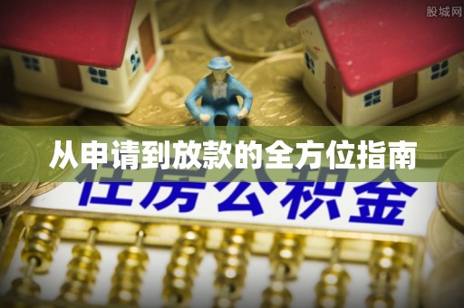 高州从申请到放款的全方位指南