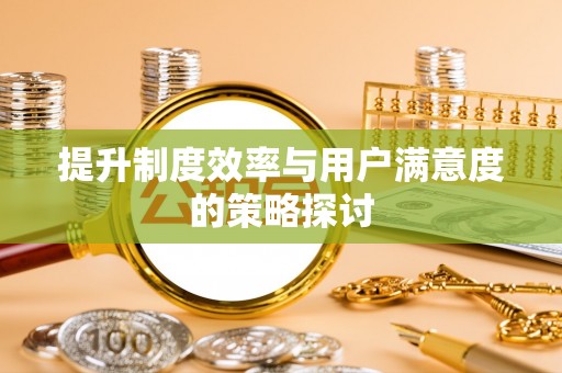 高州提升制度效率与用户满意度的策略探讨